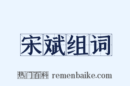 宋斌组词是什么意思的图片